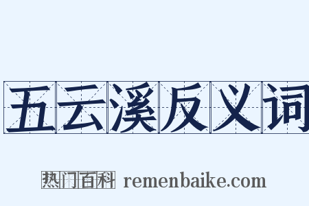 五云溪反义词是什么意思的图片